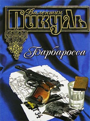 cover image of Барбаросса